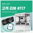 고객 리뷰 No.117: 용도에 딱 맞게 직접 부품을 골라 완성한 12100F RX 6600 조립 견적