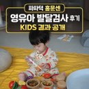 여기루 | 파파덕 홈문센 영유아 발달검사 후기 | 8개월 아기 KIDS 검사 결과 · 언어발달 변화