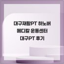 한결메디칼 | 대구재활PT 하노버 메디칼 운동센터 대구PT 후기