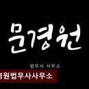 문경원법무사사무소