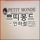 인천SK스카이뷰 112동 건너편 | 용현동키즈카페 쁘띠몽드 인하점 방문후기(꿀팁, 가격, 위치)