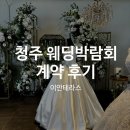 청주 이안테라스 웨딩박람회 방문 후기_플래너랑 예복 계약해버림