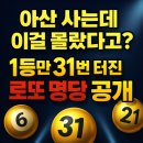 GS25 용화미래도점 | 💸 아산 사는데 이곳 모르고 로또 산다고?1등만 여러 번 터진 ‘진짜 명당’ 공개 (위치·지도 링크 포함)