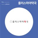 플러스하야 약국 이미지