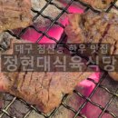 정현대영천식육식당 이미지