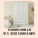 [데코파인] 루스옷장 1200 E세트 이미지