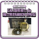 내돈내산 후기 - 다니엘트루스 &amp; 레스트인네이처 디퓨저