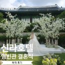 국내 원탑 신라호텔 영빈관 결혼식: 우천 식사 주차 가이드