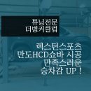 원모터스&더벙커클럽 | [ 대구,더벙커클럽 ] 렉스턴스포츠 만도HCD쇼바 시공 , 만족스러운 승차감 시공