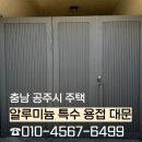 나무대문 | [공주 대문 설치] 충남 공주시 주택 알루미늄 특수 용접 대문 제작, 시공 후기