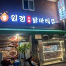 [진주 망경동] 겉바속촉 찐한 숯불향 가득한 숯불 닭구이 맛집 - 진주 망경동 원정숯불닭바베큐
