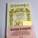 [감상] 걸리버 여행기, 올리버 트위프트 :: 누가 이 책을 아동도서로 바꿨나