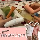 아리따움정선점 | 여행 파우치 털기 with 필수 추천템 아비브 어성초팩, 휘게 선크림, 달바 미스트, 아리따움 립밤
