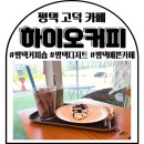 씨유평택행복타운점 | 평택 고덕카페 평택 디저트 하이오커피 고덕에듀타운점 솔직 후기