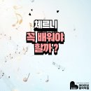 [공지] [마평동피아노]아이러브음악학원-체르니 꼭 배워야할까?
