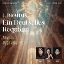 위로와 희망의 노래 ’브람스 레퀴엠’ | 세종에서 만나는 브람스의 깊은 위로, 카펠솔리스텐의 독일 레퀴엠