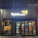 교촌치킨 용산새방점 | 변우석으로 대동단결 교촌치킨 용산새방점 허니오리지날 먹었어요