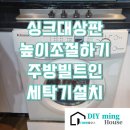 씨유의왕내손원룸점 | 싱크대상판높이조절 주방빌트인세탁기