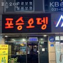 포승오뎅