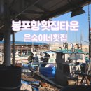 은숙이네횟집