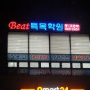 비트특목학원