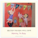 자연스럽게 스며드는 생활영어 | Mommy, I&#39;m Busy — 생활 문장이 자연스럽게 스며드는 영어책