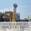 창신수입품 | 창신동 완구거리에서 아이와 함께 장난감 쇼핑(주차정보)