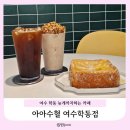 여수 다양한 디저트와 늦게까지 하는 학동카페 아아수혈 여수학동점