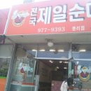 제일순대국밥 이미지