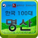 한국의 100대 명산(산림청, 블랙야크, 한국의 산하, 100mountain.tistory.com) 이미지