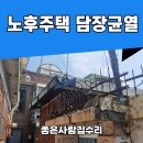 고산골 노후담장 벽 | 처마 균열에서 철근노출까지, 노후주택 담장보수 리얼후기