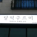 달떡구르미