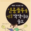 신종플루를 이긴 짝짝이와 울보 (휴먼드림)15 이미지