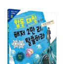 [뭉치] 합동과 대칭을 찾아 해저 2만 리를 탈출하라 이미지
