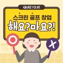 전도스크린골프