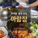 아람장 | 북한산 우이동계곡 백숙맛집 아람장 발담그고 먹은 후기