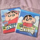 소품샵 버터샵에서 구매한 천방지축 짱구의 미니 스티커북 후기