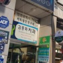 김종화 치과의원 이미지