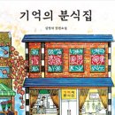 김명석 동문, 장편소설 &#39;기억의 분식집&#39; 출간 이미지