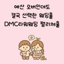 펠리체타워3 | DMC타워 펠리체홀 계약 후기｜26년 하반기 가격·비용·견적 총정리(실제 계약, 빠른 견적 공유)
