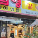 남영불갈비 이미지