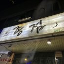 종점포차 이미지
