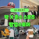 [~25.05.28] 왁 X 존스 스포츠 성수 팝업 스토어 간단 후기! 지나가다 방문한 꿀이벤트