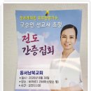 광주 동서남북 교회 영혼구원 전도간증집회 구순연집사 초청 이미지