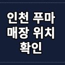 푸마NC터미널