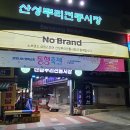 산성뿌리전통시장 이미지