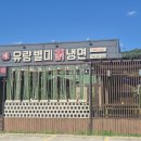 유량별미칡냉면