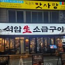 석암 생소금구이 사당점 | 사당역 삼겹살 맛집 석암생소금구이 :: 내돈내산 회식 추천