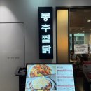 봉추찜닭여의도파이낸스 이미지