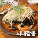 짬뽕생각목행점 | 시내짬뽕 충주맛집 탕파소 옹기짬뽕 소고기짬뽕 숨은 현지인 맛집